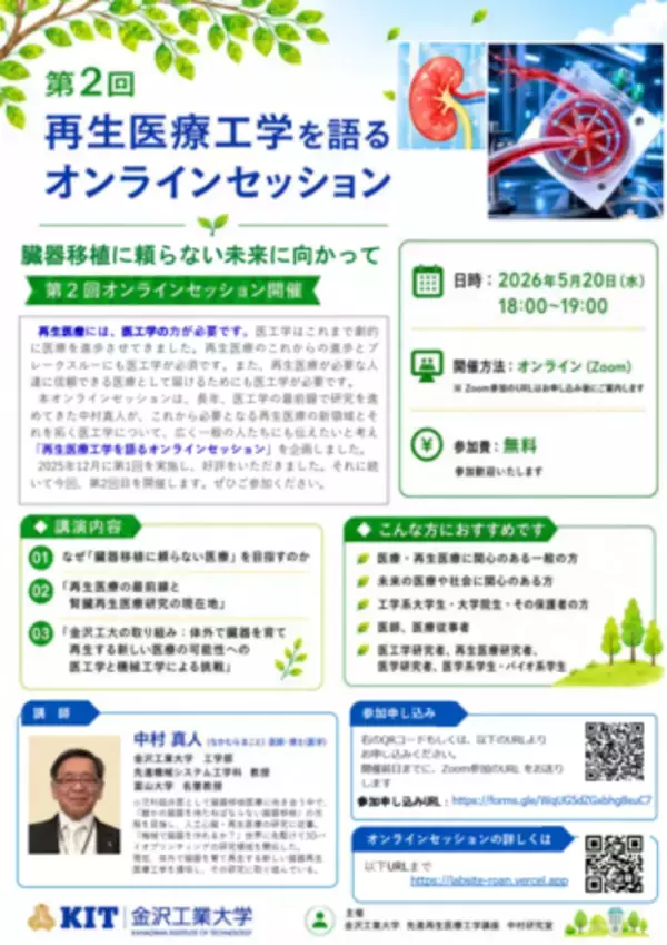「「臓器を待つ医療」からの脱却へ:再生医療工学が拓く未来医療と未来社会」の画像