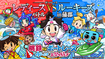 『桃鉄ボートレース　水しぶきのお祭り騒ぎ』 第1弾キャンペーンが6月30日（火）から開始！