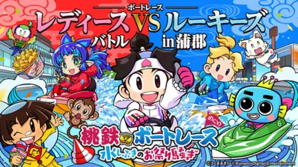 『桃鉄ボートレース　水しぶきのお祭り騒ぎ』 第1弾キャンペーンが6月30日（火）から開始！