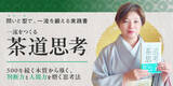 「AI時代だからこそ『茶道思考』」の画像1