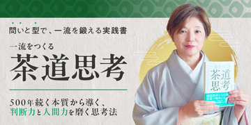AI時代だからこそ『茶道思考』