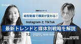 「縦型動画で購買が変わる！InstagramとTikTok 最新トレンドと媒体別戦略解説セミナー」の画像1