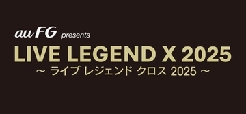 音楽ライブ「LIVE LEGEND X 2025」、 au フィナンシャルホールディングスの特別協賛が決定！
