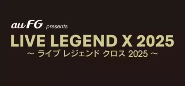 音楽ライブ「LIVE LEGEND X 2025」、 au フィナンシャルホールディングスの特別協賛が決定！