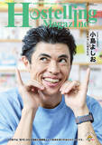「フリーペーパー『Hostelling Magazine vol.43 2025 Winter』を発行しました」の画像1