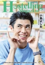フリーペーパー『Hostelling Magazine vol.43 2025 Winter』を発行しました
