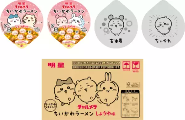 「「明星 チャルメラ ちいかわラーメン しょうゆ味」2026年2月下旬順次リニューアル発売」の画像
