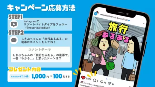 「【リゾートバイトダイブ】SNSフォロワー数100万人超！『しきぶちゃん』とのコラボキャンペーン開始！」の画像