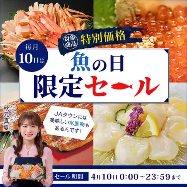 お得な海産物約120商品を販売する「魚の日」限定セールをＪＡタウンで開催！おいしい海の幸を多数ご用意！