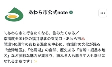 【福井県あわら市】note公式アカウントを開設！