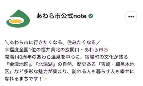 【福井県あわら市】note公式アカウントを開設！