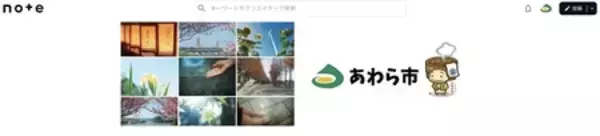「【福井県あわら市】note公式アカウントを開設！」の画像