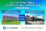 「CEC、ヒューリックとオフサイトPPA事業で協業開始、800カ所の太陽光を開発・運営」の画像1