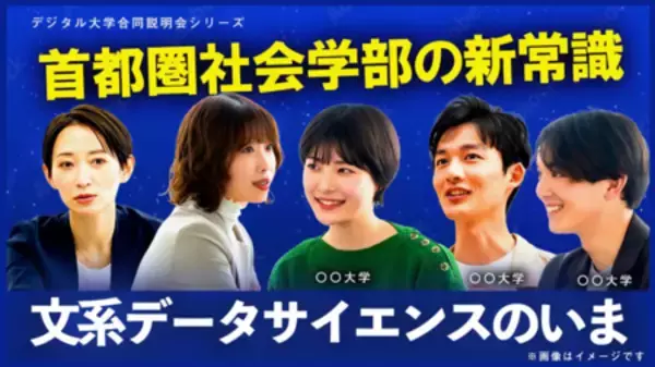 「“大学選びの視点”をアップデート 入試広報の新ソリューション「デジタル版 大学合同説明会」」の画像