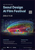 「ソウルデザイン財団、「ソウルデザインAI映画祭」の作品公募を開始」の画像1