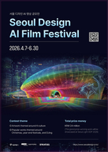 ソウルデザイン財団、「ソウルデザインAI映画祭」の作品公募を開始