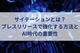 「「広報×生成AI」、現場のリアルは？【汐留PR塾】が「いま読みたい”2026年6月の記事をピックアップ」の画像4