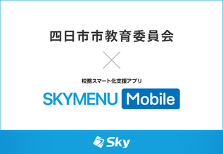 四日市市教育委員会とＳｋｙ株式会社が校務スマート化支援アプリ「SKYMENU Mobile」実証研究を実施