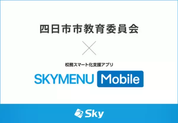 四日市市教育委員会とＳｋｙ株式会社が校務スマート化支援アプリ「SKYMENU Mobile」実証研究を実施