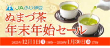 産地直送通販サイト「ＪＡタウン」のショップ 「ＪＡふじ伊豆」で「ぬまづ茶 年末年始セール」を開催！