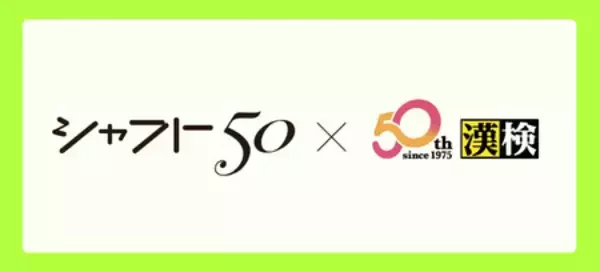 アニメーションスタジオ・シャフトと漢検協会が50周年記念コラボ！