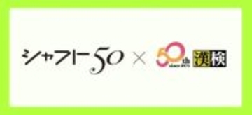 アニメーションスタジオ・シャフトと漢検協会が50周年記念コラボ！