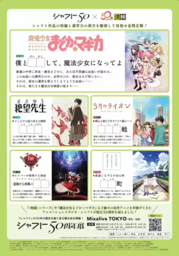 「アニメーションスタジオ・シャフトと漢検協会が50周年記念コラボ！」の画像