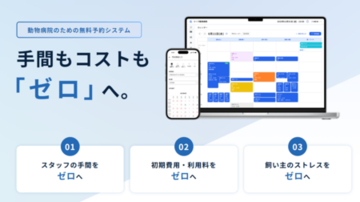 【動物病院向け】常識を覆す「アニカル動物病院予約」をリリース。DXでコストと現場負担を「ゼロ」に。