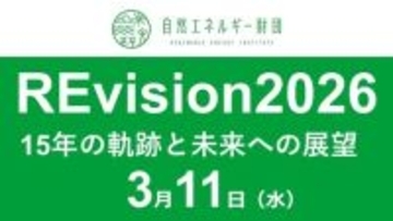 震災から15年 日本のエネルギー転換のこれまでとこれからを考える
