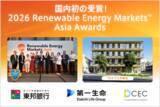 「国内初の「2026 Renewable Energy Markets™ Asia Awards」を受賞」の画像1