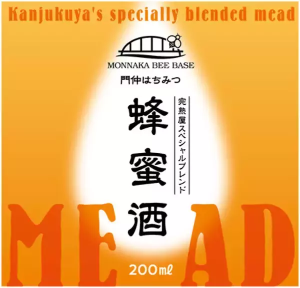 「封筒メーカーの女性社員 封筒女子部による都市養蜂 「門仲はちみつ」に続き、蜂蜜酒(ミード)を新発売！」の画像