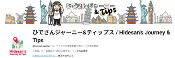 「旅の専門家」としての情報発信を本格始動！ 地方創生・海外PRのプロが動画チャンネル・解説コラムを公開