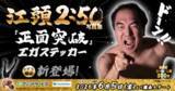 「「エガフェス2026」開催記念！全国のファミリーマートで『エガステッカー』発売決定!」の画像1