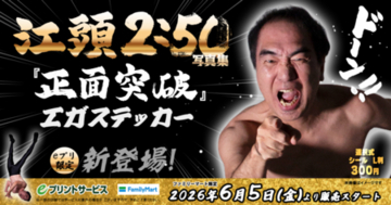 「エガフェス2026」開催記念！全国のファミリーマートで『エガステッカー』発売決定!