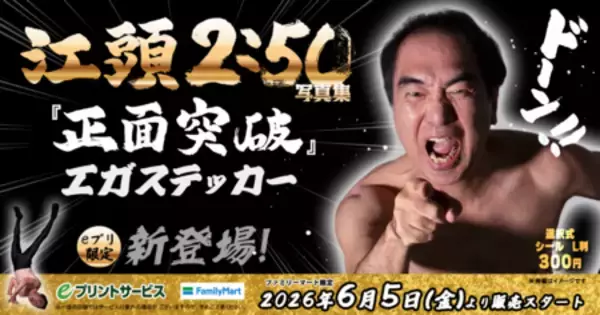 「エガフェス2026」開催記念！全国のファミリーマートで『エガステッカー』発売決定!
