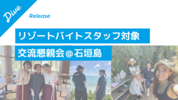 ダイブ、石垣島でリゾートバイト就業者の交流懇親会を7月22日に開催