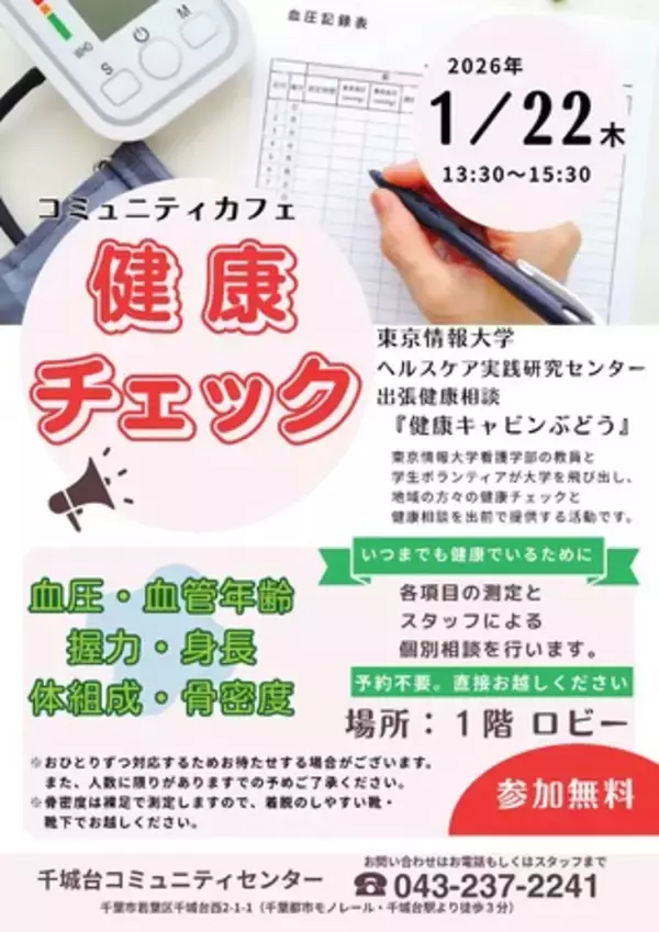 【東京情報大学】1/22(木) 13:30～15:30 出張健康相談「健康キャビンぶどう」を開催