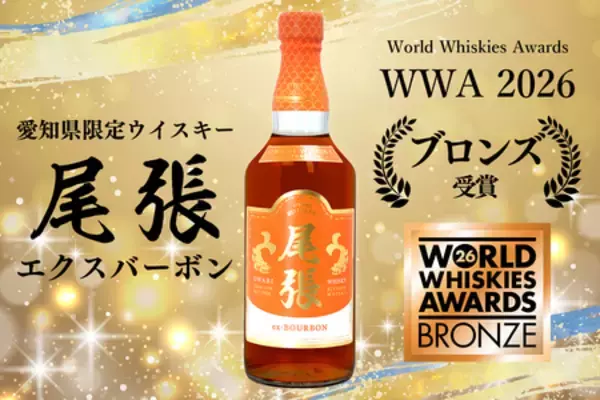 世界最大級のウイスキー品評会WWAにてブロンズメダル（銅賞）を受賞