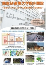 国総研に連携大学院を開設し、高度な博士人材育成に取り組みます