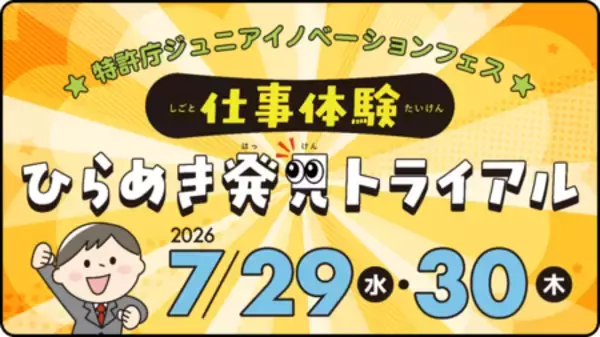 こども霞が関見学デー　INPITは特許庁ジュニアイノベーションフェス内にブース出展します。