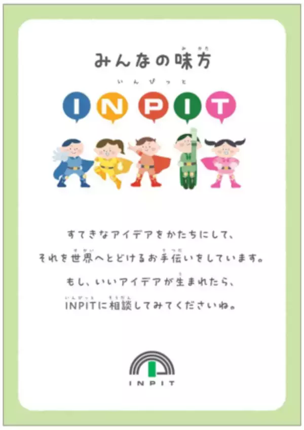 「こども霞が関見学デー　INPITは特許庁ジュニアイノベーションフェス内にブース出展します。」の画像
