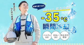 【夏の現場を“着る冷房”でサポート】ペルチェ×水冷のハイブリッド冷却ベストを販売