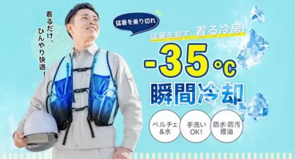 【夏の現場を“着る冷房”でサポート】ペルチェ×水冷のハイブリッド冷却ベストを販売