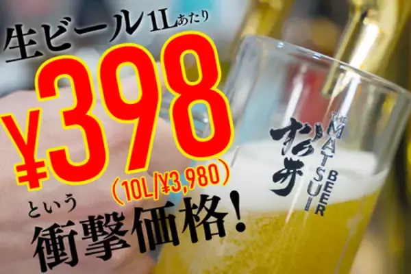 【業界激震】1L 398円（10L/3,980円）。「常識を打ち破る価格」の本格ビールが業務用ビール市場に参入。