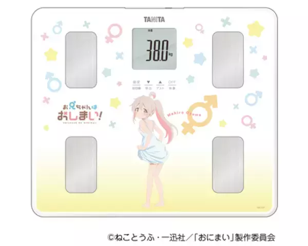 「TVアニメ『お兄ちゃんはおしまい！』とコラボレーションした音声体組成計とアクリルスタンドを発売」の画像