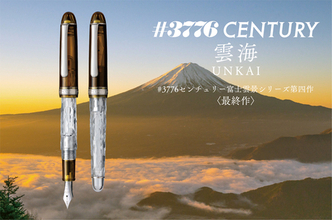 #3776 センチュリー万年筆の富士山をテーマにした 富士雲景（ふじうんけい）シリーズ最終作「雲海」登場！