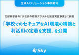 「文部科学省の「次世代の校務デジタル化推進実証事業」に参画」の画像1