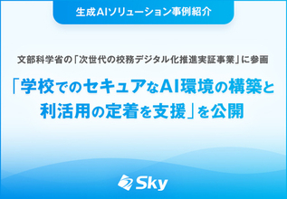 文部科学省の「次世代の校務デジタル化推進実証事業」に参画