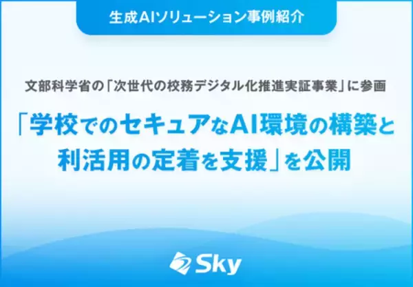 文部科学省の「次世代の校務デジタル化推進実証事業」に参画