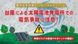 「台風による太陽電池発電所での電気事故　3件に1件は第三者の物件への被害が発生」の画像1
